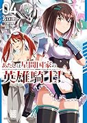 あたしは星間国家の英雄騎士! 4