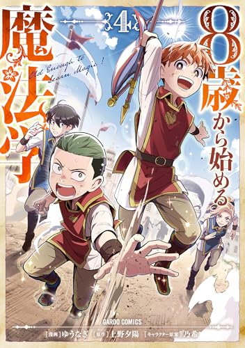 8歳から始める魔法学 4