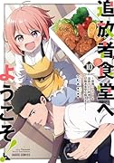 追放者食堂へようこそ!10 〜最強パーティーを追放された料理人は、冒険者食堂を開きます!〜