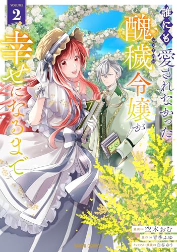 誰にも愛されなかった醜穢令嬢が幸せになるまで 2