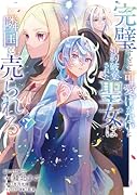 完璧すぎて可愛げがないと婚約破棄された聖女は隣国に売られる 7