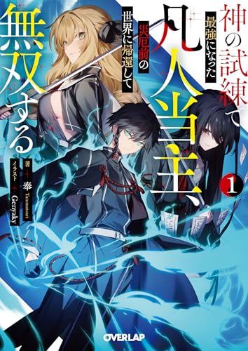 神の試練で最強になった凡人当主、災厄前の世界に帰還して無双する 1