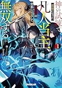 神の試練で最強になった凡人当主、災厄前の世界に帰還して無双する 1