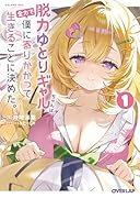 脱力ゆとりギャルちゃんは、全力で僕に寄りかかって生きることに決めた。 1