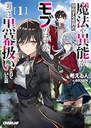 魔法や異能が存在する世界のモブのはずが、裏では黒幕扱いされていた話 1