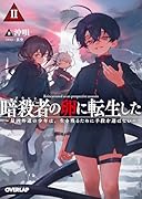暗◯者(アサシン)の卵に転生した2 〜最凶外道の少年は、生き残るために手段を選ばない〜