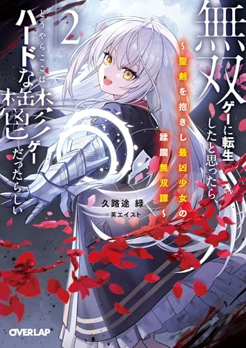 無双ゲーに転生したと思ったら、どうやらここはハードな鬱ゲーだったらしい 2 〜聖剣を抱きし最凶少女の蹂躙無双譚〜