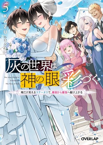 灰の世界は神の眼で彩づく 5 〜俺だけ見えるステータスで、最弱から最強へ駆け上がる〜