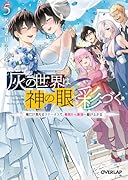 灰の世界は神の眼で彩づく 5 〜俺だけ見えるステータスで、最弱から最強へ駆け上がる〜