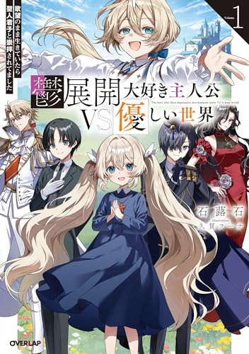 鬱展開大好き主人公VS優しい世界 1 欲望のまま生きていたら聖人君子と崇拝されてました