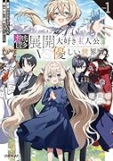 鬱展開大好き主人公VS優しい世界 1 欲望のまま生きていたら聖人君子と崇拝されてました