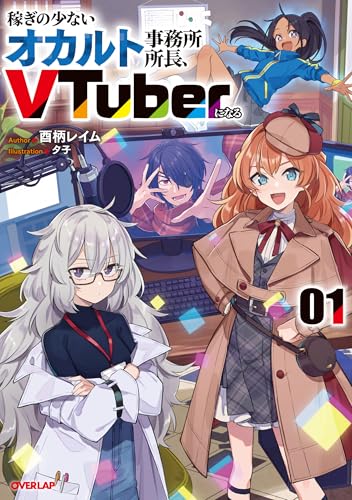 稼ぎの少ないオカルト事務所所長、VTuberになる 1
