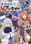 稼ぎの少ないオカルト事務所所長、VTuberになる 1