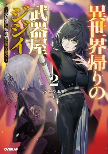 異世界帰りの武器屋ジジイ 2 〜元剣聖は探索者に剣を継ぐ〜