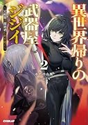 異世界帰りの武器屋ジジイ 2 〜元剣聖は探索者に剣を継ぐ〜