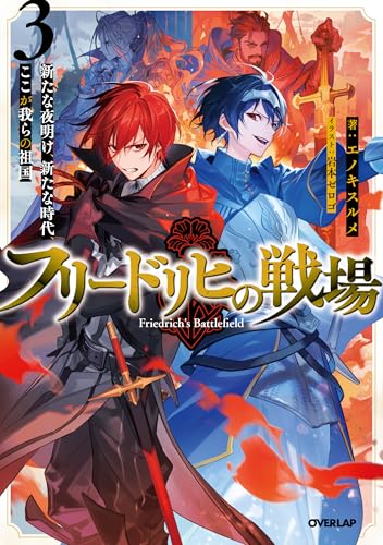 フリードリヒの戦場 3 新たな夜明け、新たな時代、ここが我らの祖国