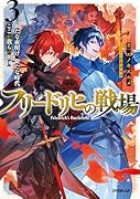 フリードリヒの戦場 3 新たな夜明け、新たな時代、ここが我らの祖国