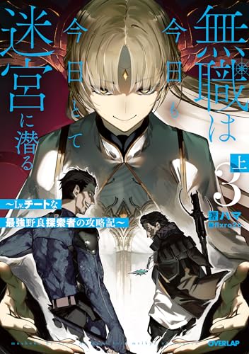無職は今日も今日とて迷宮に潜る 3 上 〜Lv.チートな最強野良探索者の攻略記〜