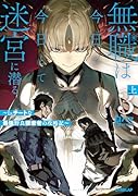 無職は今日も今日とて迷宮に潜る 3 上 〜Lv.チートな最強野良探索者の攻略記〜