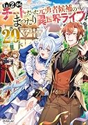 Lv2からチートだった元勇者候補のまったり異世界ライフ 20