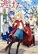 逃げたい文官 1 奪われ続けてきた不遇な少女は、隣国で自由気ままに幸せな生活送ります