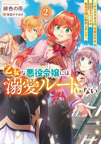 乙女な悪役令嬢には溺愛ルートしかない 2 〜やらかすまえの、性格以外は完璧なスペックの悪役令嬢に転生しました〜
