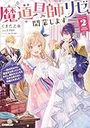 魔道具師リゼ、開業します 2 〜姉の代わりに魔道具を作っていたわたし、倒れたところを氷の公爵さまに保護されました〜