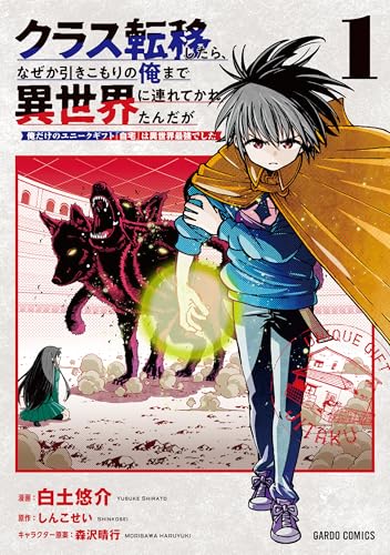 クラス転移したら、なぜか引きこもりの俺まで異世界に連れてかれたんだが 1 〜俺だけのユニークギフト『自宅』は異世界最強でした〜