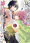 灰の世界は神の眼で彩づく 1 〜俺だけ見えるステータスで、最弱から最強へ駆け上がる〜