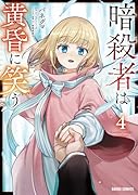 暗◯者は黄昏に笑う 4