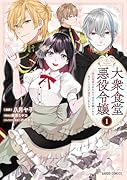 大衆食堂悪役令嬢 1 〜婚約破棄されたので食堂を開いたら癒やしの力が開花しました〜