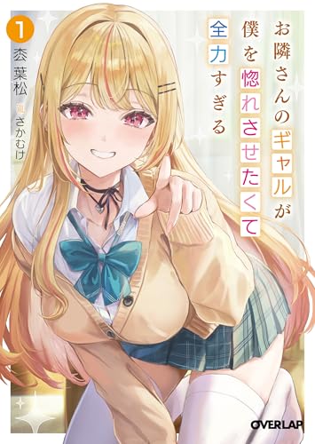 お隣さんのギャルが僕を惚れさせたくて全力すぎる 1