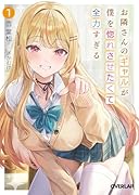 お隣さんのギャルが僕を惚れさせたくて全力すぎる 1