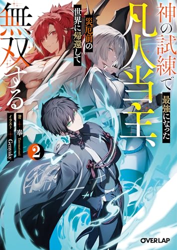 神の試練で最強になった凡人当主、災厄前の世界に帰還して無双する 2