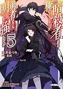 暗◯者である俺のステータスが勇者よりも明らかに強いのだが 5