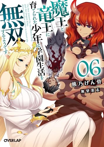 魔王と竜王に育てられた少年は学園生活を無双するようです 6