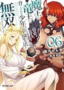 魔王と竜王に育てられた少年は学園生活を無双するようです 6