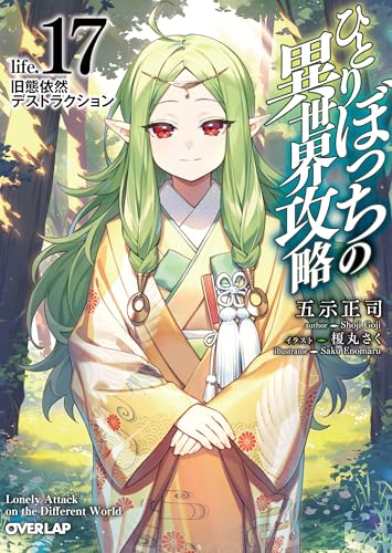 ひとりぼっちの異世界攻略 life.17 旧態依然デストラクション