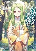 ひとりぼっちの異世界攻略 life.17 旧態依然デストラクション