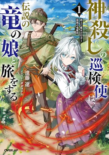 神殺しの巡検使は、伝説の竜の娘と旅をする 1.消えた魔女の行方と最強の竜魔法