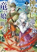 神◯しの巡検使は、伝説の竜の娘と旅をする 1.消えた魔女の行方と最強の竜魔法