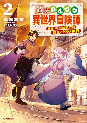 週末のんびり異世界冒険譚 2 〜神様と楽しむ自由気ままな観光とグルメ旅行〜