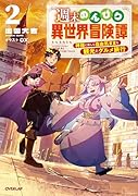 週末のんびり異世界冒険譚 2 〜神様と楽しむ自由気ままな観光とグルメ旅行〜