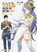 とんでもスキルで異世界放浪メシ 17 シャリアピンステーキ×孤島に潜む者