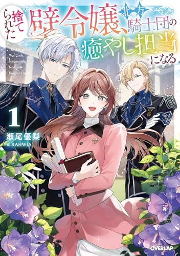 捨てられた壁令嬢、北方騎士団の癒やし担当になる 1