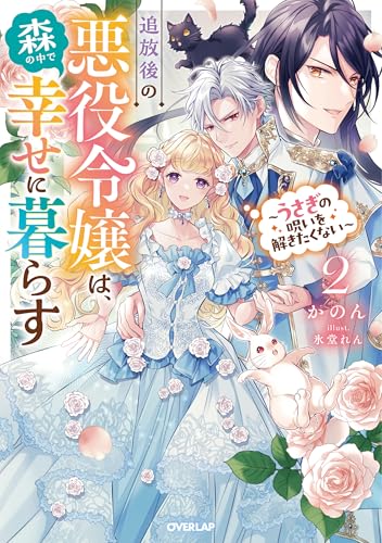 追放後の悪役令嬢は、森の中で幸せに暮らす 2 〜うさぎの呪いを解きたくない〜