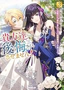貴方達には後悔さえもさせません!3 〜可愛げのない悪女と言われたので【記憶魔法】を行使します〜