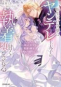 転生モブ令嬢はヤンデレ王太子の執着に甘く堕とされる 〜拾った美少年は闇落ち確定の冷酷ヒーローでした〜