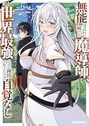 無能と言われ続けた魔導師、実は世界最強なのに幽閉されていたので自覚なし 1