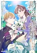 勘違い結婚 2 偽りの花嫁のはずが、なぜか竜王陛下に溺愛されてます!?